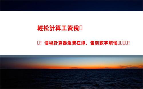輕松計算個稅，讓張大媽錢包更豐盈！